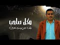 شيله مرت سنين كلمات الشاعر حمدي أحمد عيضه المرهبي تحكي عن قصه مرضه