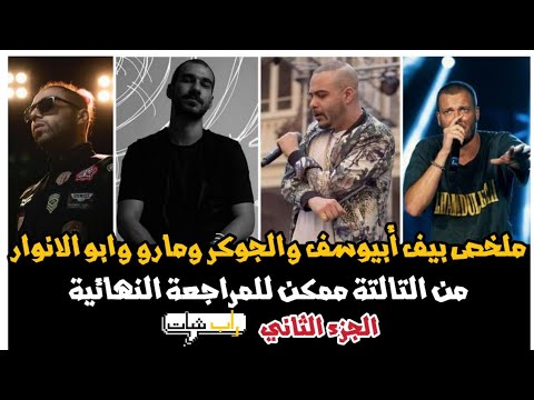 ملخص بيف الجوكر و أبيوسف ومروان موسى وابو الانوار الجزء الثاني من التالتة ممكن للمراجعة النهائية 