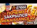 RENAISSANCE RP ЗАКРЫЛСЯ??ЧТО ТЕПЕРЬ БУДЕТ В GTA SAMP!!!