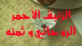 الزئبق الاحمر الروحاني و ثمنه