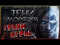 Средиземье: Тени Мордора - все грехи игры.