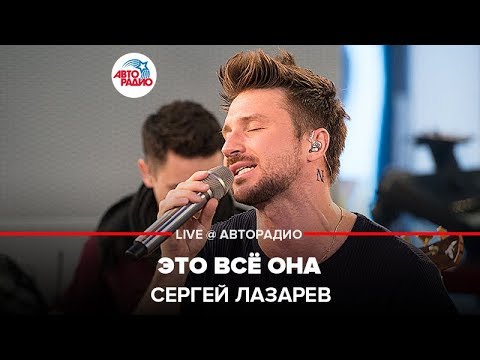 Сергей Лазарев - Это Всё Она