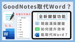 GoodNotes全螢幕鍵盤功能隱藏技巧提升iPad筆記效率打字終於不雞肋能否取代Word《BPW Study #69》