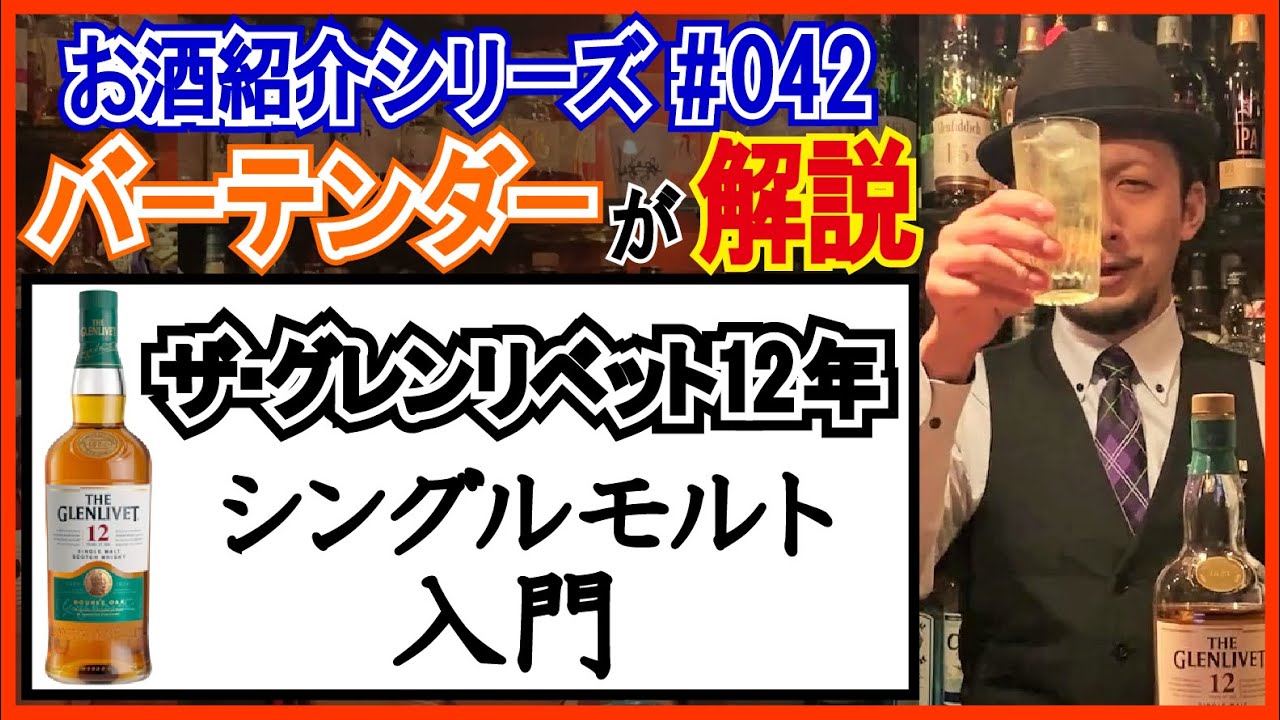 プロが解説‼︎】一度は飲むべきウイスキー『ザ・グレンリベット12年