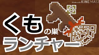 【コマンド】蜘蛛の巣を飛ばして敵を妨害！PVPなどに使える武器「くもランチャー」【マイクラBE】