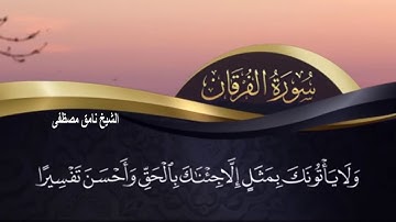 سورة الفرقان قراءة قران بالطور العراقي - للقارئ نامق مصطفى