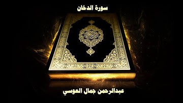 44- Sourate Ad-Dukhan ( La fumée ) par Abd Rahman Al Ossi / سورة الدخان - عبدالرحمن جمال العوسي