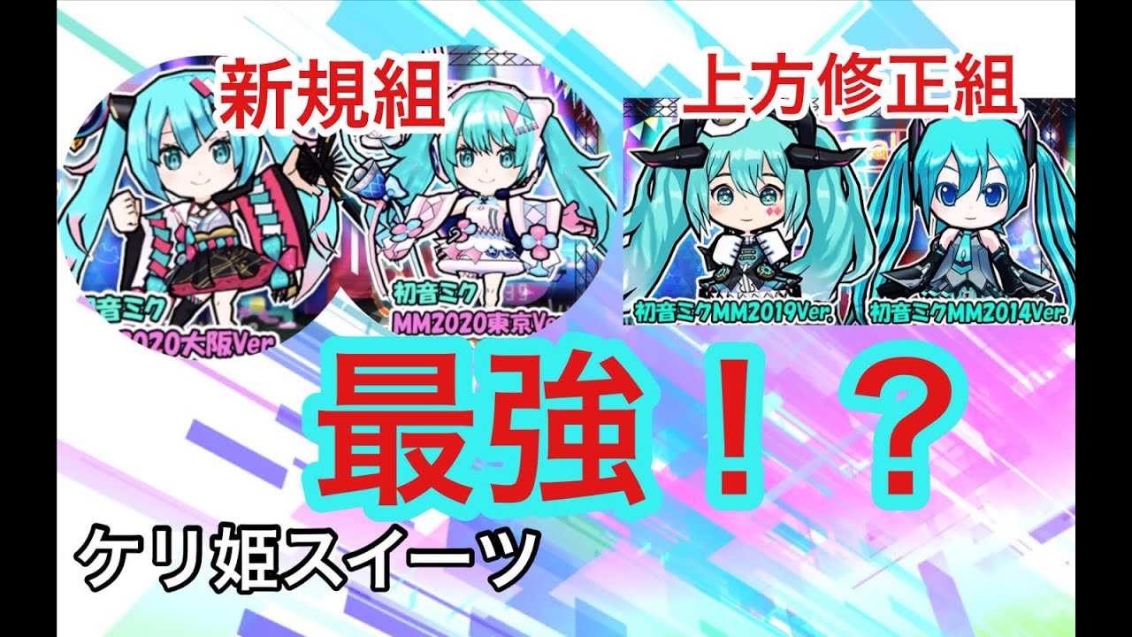 ケリ姫スイーツ 初音ミクコラボのキャラってどうなの Youtube ケリ姫スイーツ 初音ミクコラボのキャラってどうなの Youtube