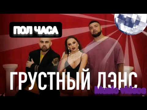 Артём Качер-Грустный Дэнс Пол Часа