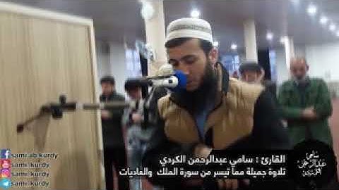 تلاوة جميلة لماتيسرا لسورة الملك القارئ سامي الكردي