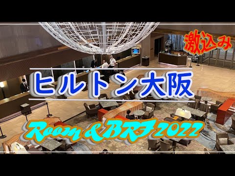 【Japan】Vlog.〔大阪編〕ヒルトン大阪ホテル2022Hilton Osaka Stay in Japan高層からの眺望