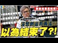 【小施又來了】是的!還沒有結束?!沒想到還有再議! / IS300H影片(非IS車主提告)