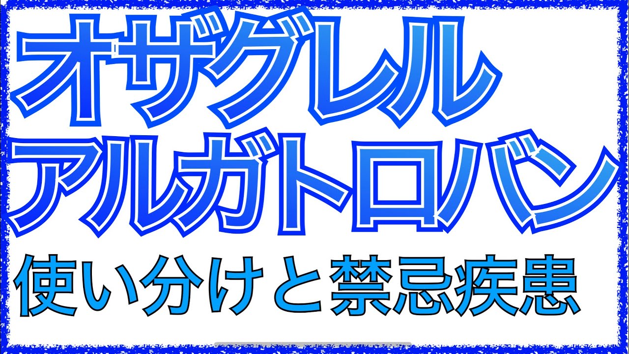 教科書をわかりやすく！「心原性脳梗塞でアルガトロバンが禁忌の理由とは」オザグレルやアルガトロバンの使い分けと禁忌理由を解説！