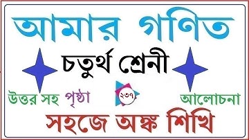 AMAR GANIT CLASS 4।।PAGE 237।।AMAR GONIT CLASS 4।।আমার গনিত ক্লাস ৪ -পৃষ্ঠা- ২৩৭