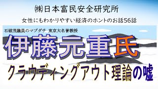 「石破茂議員のマブダチ！伊藤元重東大名誉教授の貨幣観は大間違い！？」女性にもわかりやすい経済のホントのお話第56話