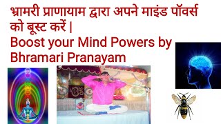 Boost Mind Powers by Bharamiri Pranayam | भ्रामरी प्राणायाम द्वारा अपने माइंड पॉवर्स को बूस्ट करें