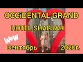 Оксидентал Гранд Шарджа отель #Occidental_Grand_Hotel_Sharjah #Дубай #Шарджа #UAE #эмираты