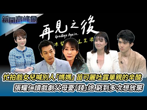 本土劇結合公益在地產業 《再見之後》探討「離別」課題｜人生必修！在遺憾中成長 好好道別才能再出發｜新聞高峰會｜陳雅琳獨家專訪｜華視新聞 20230129