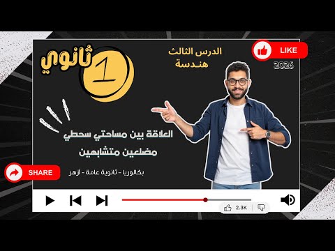 الدرس الثالث هندسة العلاقة بين مساحتي مضلعين متشابهين الصف الاول الثانوي التشابه مستر محسن  الدرس الثالث هندسة العلاقة بين مساحتي مضلعين متشابهين الصف الاول الثانوي التشابه مستر محسن