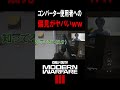 コンバーター使用者への偏見が面白すぎるｗｗｗｗ【CoD:MW3】【コンバータ】