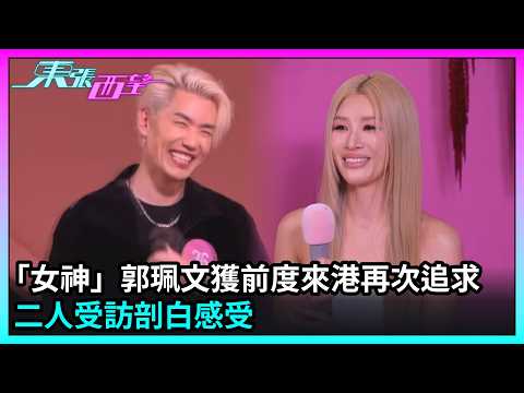 東張西望｜「女神」郭珮文獲前度來港再次追求，二人受訪剖白感受｜TVBUSA｜女神配對計劃2｜郭珮文｜Juliana｜Ice