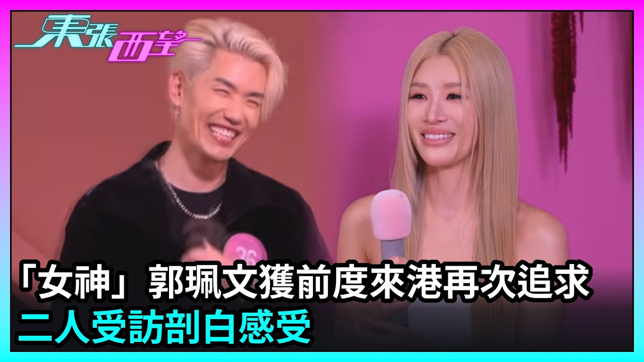 東張西望|「女神」郭珮文獲前度來港再次追求,二人受訪剖白感受|TVBUSA|女神配對計劃2|郭珮文|Juliana|Ice