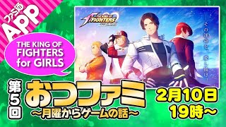 【おつファミ】#5 ニュースと雑談　今週のゲームは『KOF for GIRLS』