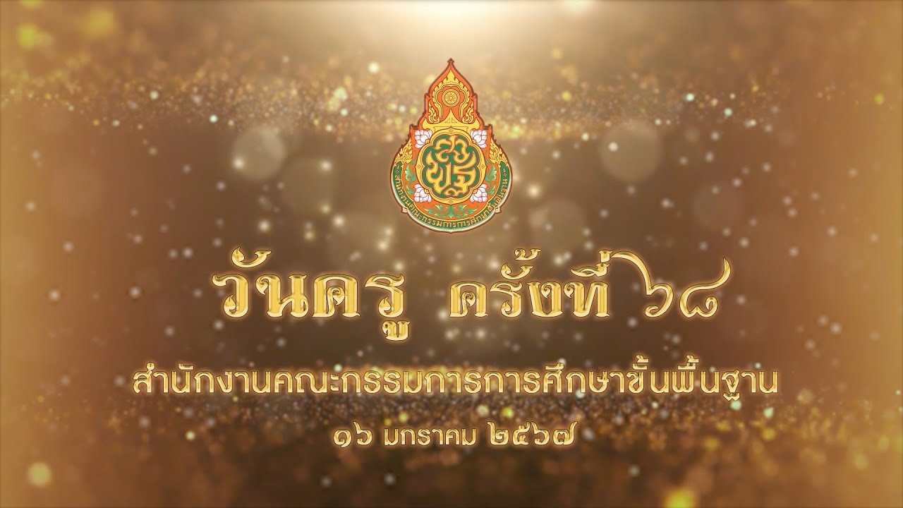 วันครู สำนักงานคณะกรรมการการศึกษาขั้นพื้นฐาน วันที่ 16 มกราคม 2567