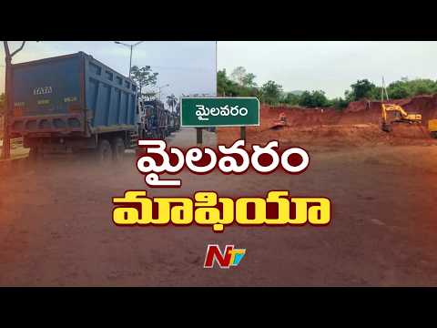 మైలవరంలో మైనింగ్ మాఫియా.. అసలు నిజాలేంటి? | Mylavaram Mining Mafia | NTV Ground Report - NTVTELUGU