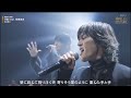 福山雅治「木星」 feat. 稲葉浩志2025.12.31