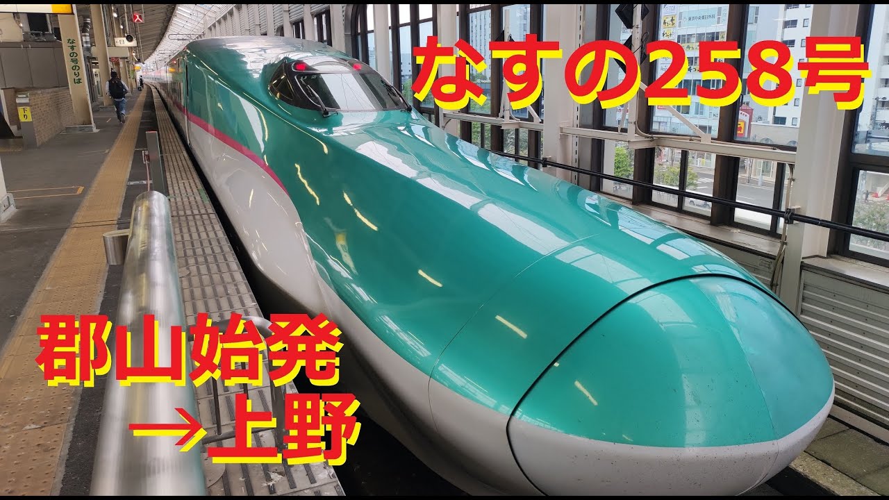 東北新幹線 なすの258号E5系【車窓】郡山始発～上野 Tohoku Shinkansen