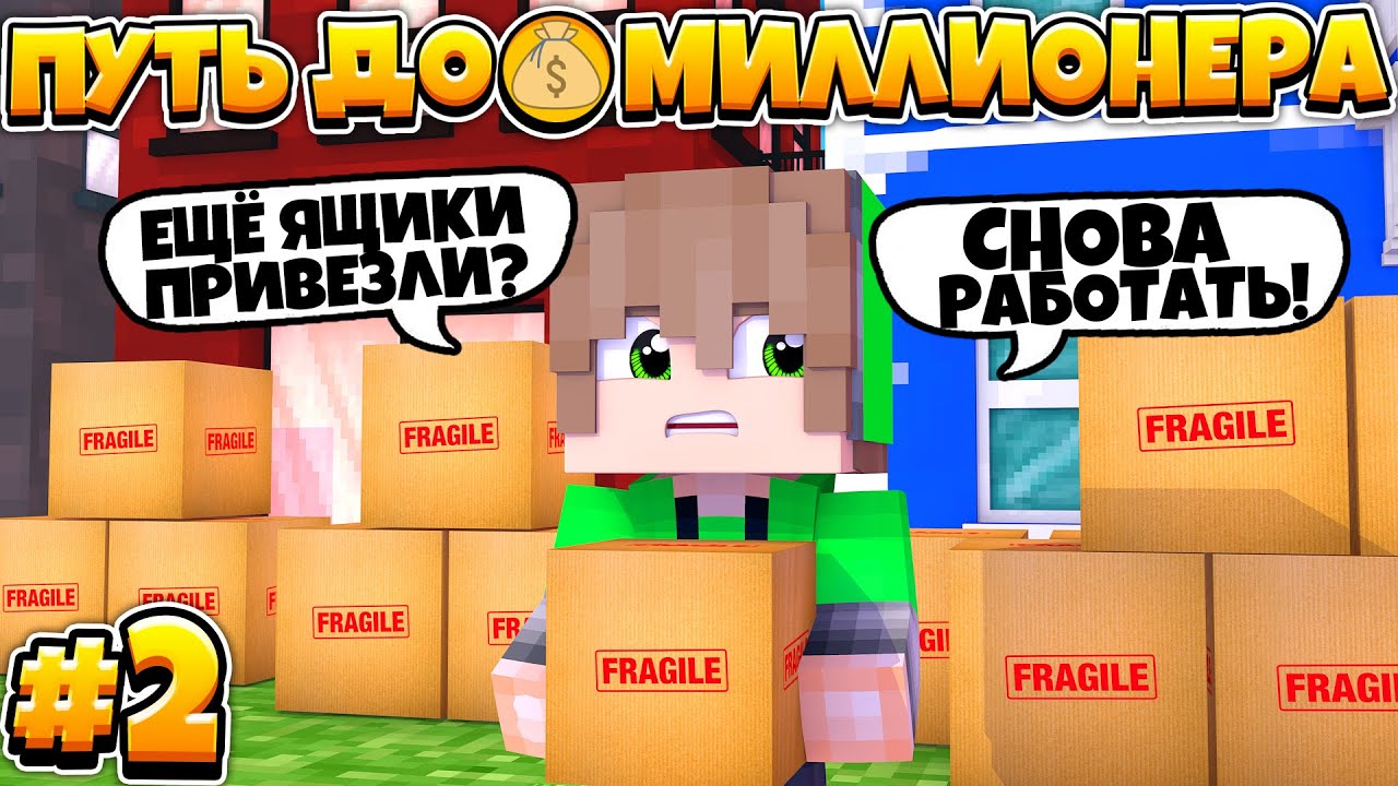 Карта от бомжа до миллионера в майнкрафт