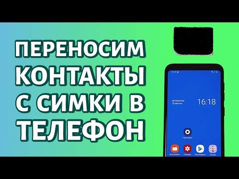 Как перенести контакты с сим-карты на телефон?