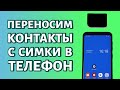 Как перенести контакты с сим-карты на телефон?