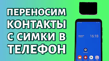 Как вытащить контакты с сим