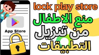 قفل متجر بلاي في هواتف شاومي ومنع الأطفال من تحميل التطبيقات 🔒 screenshot 2