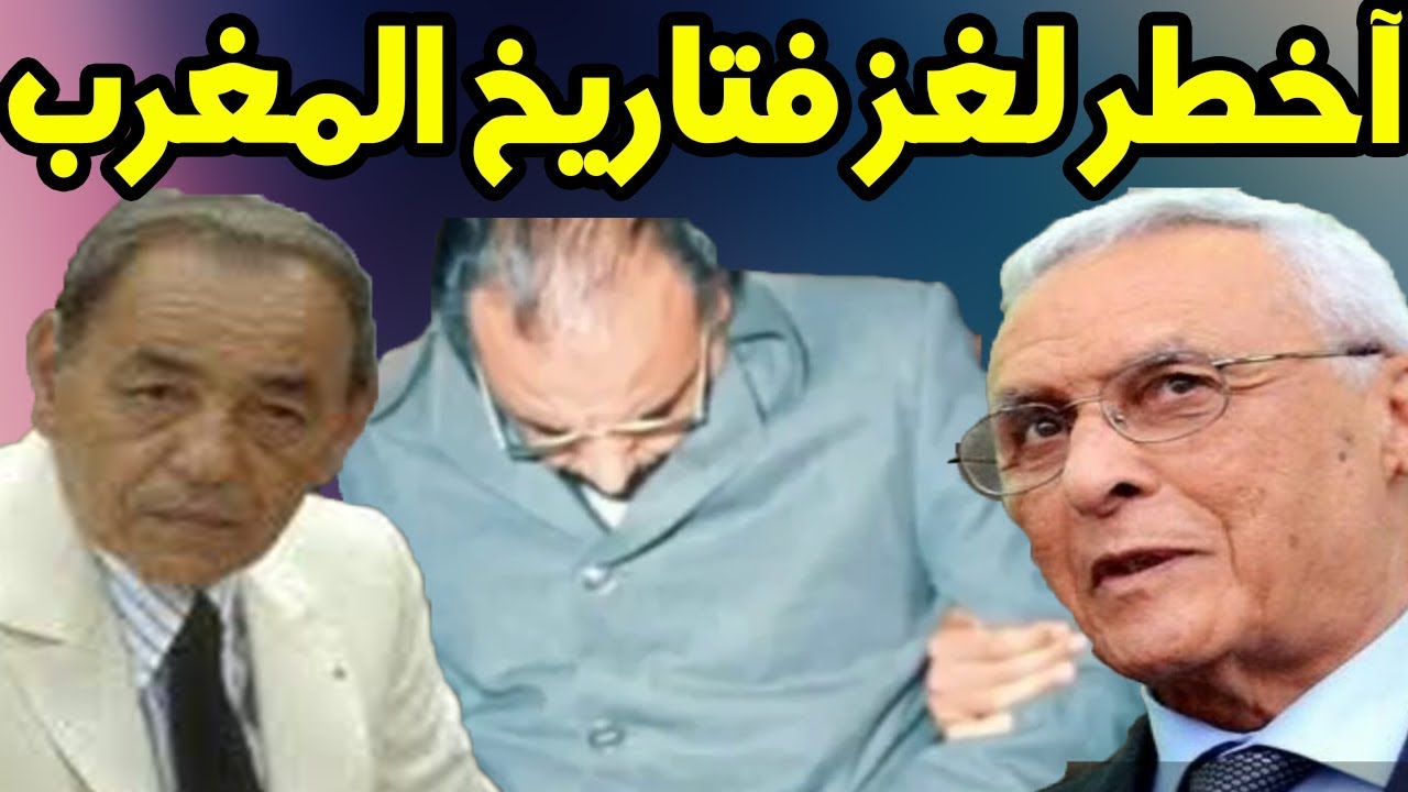 آخطر لغز فتاريخ المغرب الحاج ثابت والشريط رقم 32