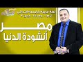 لغة عربية خامسة ابتدائي 2019 | مصر أنشودة الدنيا  | تيرم1 - وح1 - در3 | الاسكوله