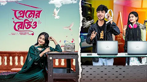 প্রেমের রেডিও  | Premer Radio l Bangla Natok 2025 l Rohan & Sathi l Shampa Quiz