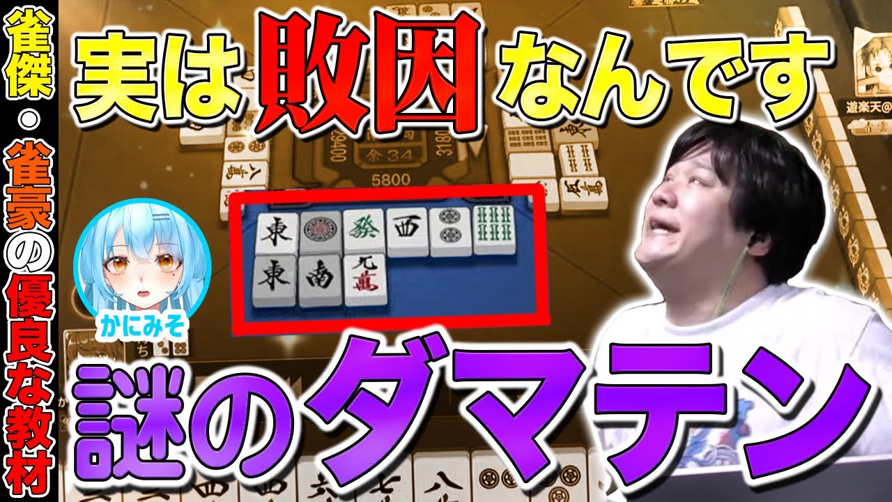 【麻雀コーチング】正しい知識で正しいリーチを打ってください【多井隆晴 / かにみそ】