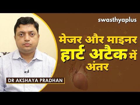 मेजर और माइनर हार्ट अटैक में अंतर | Mild & Massive Heart Attacks in Hindi | Dr Akshaya Pradhan