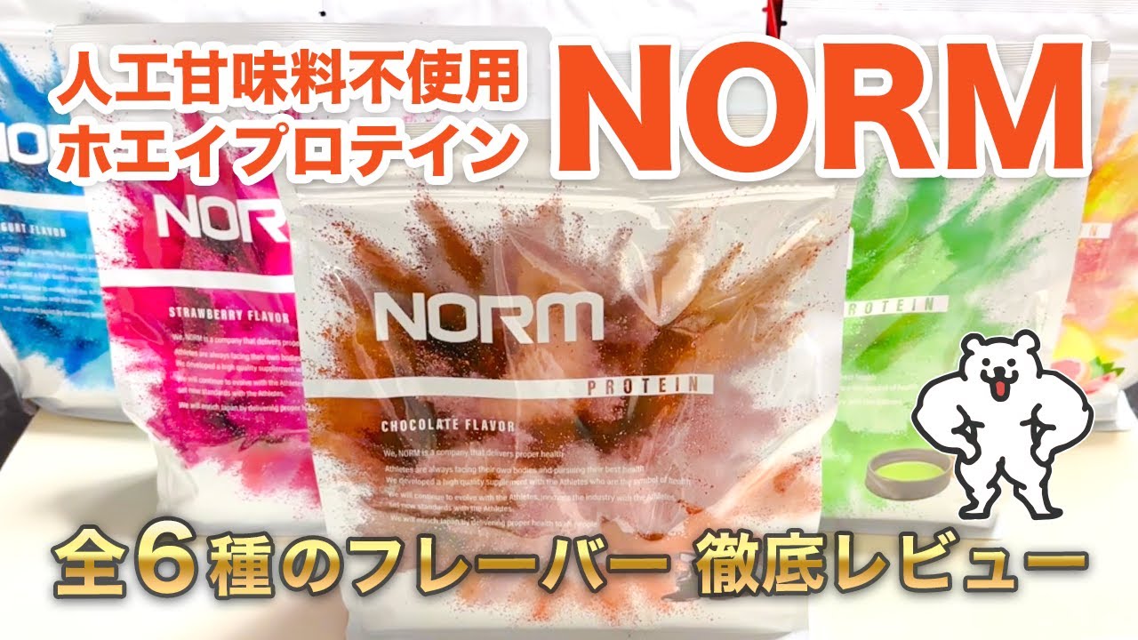 有名アスリートも愛飲？NORMのホエイプロテイン全味レビュー【人工甘味 