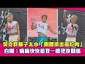 吳克群褲子太小「側腰擠出兩坨肉」　自嘲：痛痛快快給我一槍我沒關係