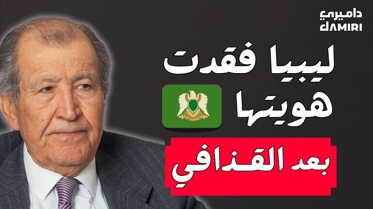 درست القذافي ونعرف شخصيته، عالم الاجتماع، الدكتور مصطفى التير على داميري