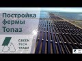 Как строят солнечные электростанции Топаз | Строительство СЭС
