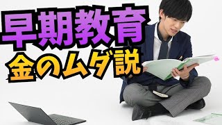 早期教育は金のムダ説【では何をすれば？】