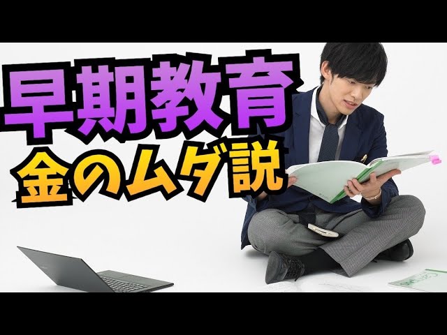 早期教育は金のムダ説【では何をすれば?】