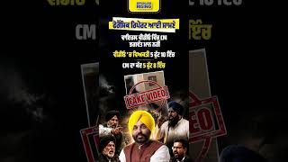 Forensic Report ਆਈ ਸਾਮਣੇ Viral Video ਵਿੱਚ CM ਭਗਵੰਤ ਮਾਨ ਨਹੀਂ! #bhagwantmann #punjabgovernment