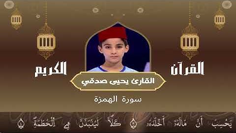 104 -  سورة الهمزة رواية ورش عن نافع   القارئ يحيى صدقي   Yahya Sodki   Surat AlHumaza