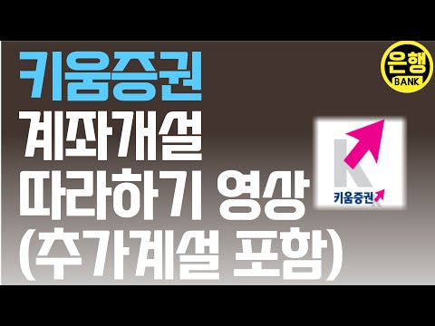 키움증권 신규 및 추가 계좌개설방법 모두의은행 계좌개설TV 